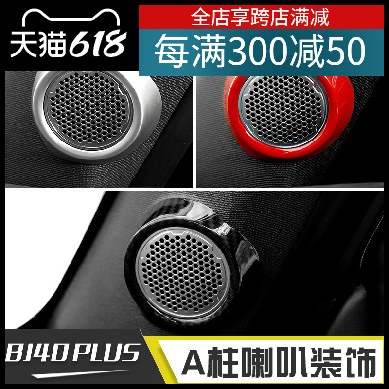 适用于18年后北京BJ40Plus内饰改装件碳纤纹A柱喇叭装饰红色配件