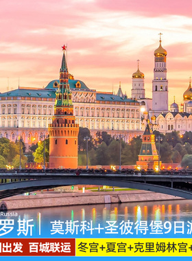 【免签含机票】暑假俄罗斯旅游跟团游莫斯科圣彼得堡双首都9日