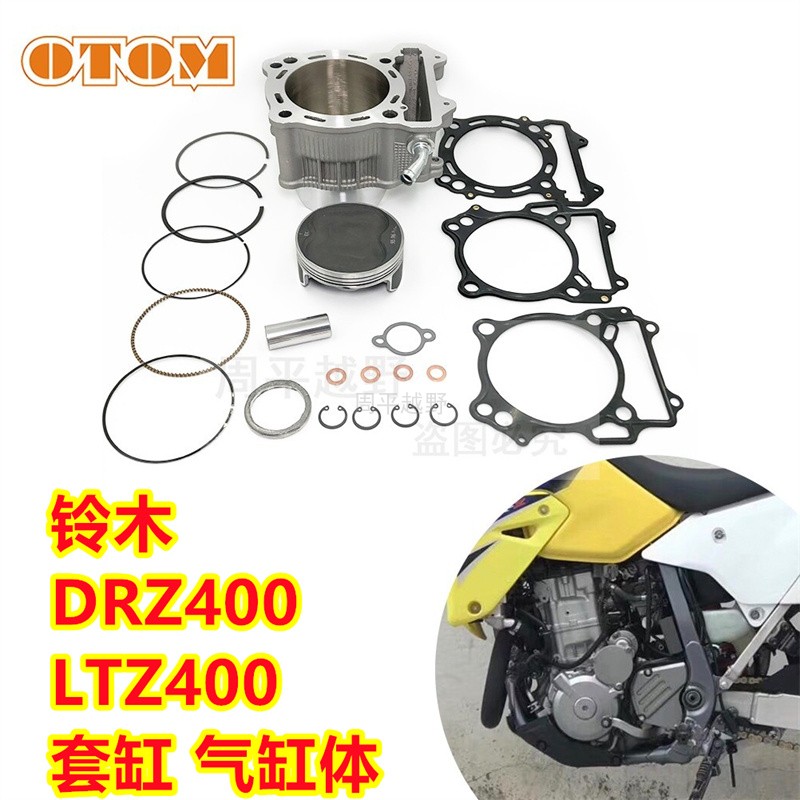 适用铃木DRZ400 LTZ400套缸气缸体缸体活塞环 越野摩托车改装配件