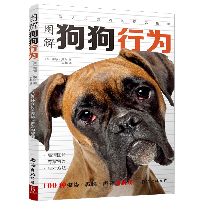 图解狗狗行为:100种姿势-表情-声音的解读 养狗书籍 狗狗养育训练全书犬书训练狗狗的教程书训练狗狗一本就够了狗狗书籍大全