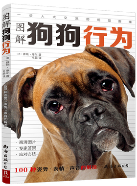 图解狗狗行为:100种姿势-表情-声音的解读 养狗书籍 狗狗养育训练全书犬书训练狗狗的教程书训练狗狗一本就够了狗狗书籍大全
