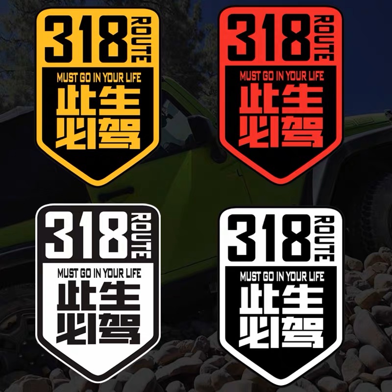 国道G318线此生必驾汽车贴纸划痕遮挡穿越西藏川藏线摩托机车身贴