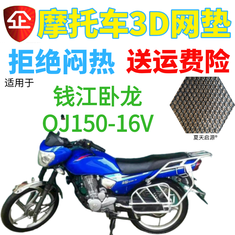 适用 钱江卧龙QJ150-16V摩托车坐垫套3D网防晒透气隔热座垫套包邮