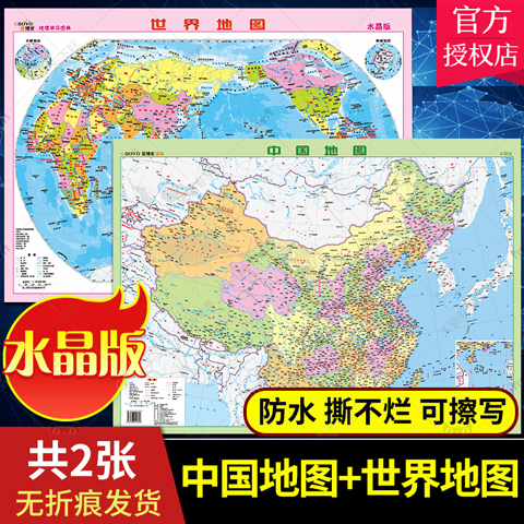 【套装2张】中国地图+世界地图水晶版地理学习图典学生桌面书房地图墙贴防水塑料地理知识地图家用教学地图挂图山脉平原地势分布图