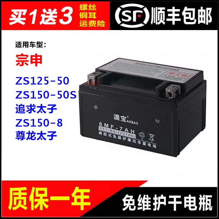 摩托车干电瓶宗申ZS125-50 ZS150-50S追求 ZS150-8尊龙太子蓄电池