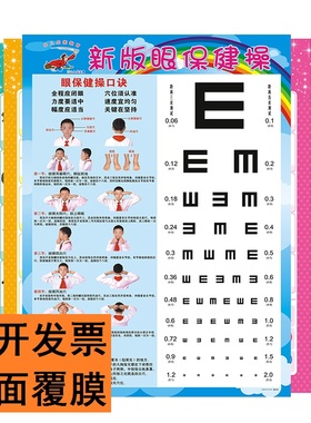 眼保健操儿童小学生家用书房学校近视测试新版挂图护眼墙贴视力表