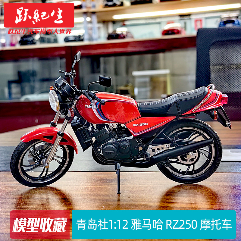 青岛社 1:12雅马哈RZ250摩托车模型摆件原厂收藏机车摩托毕业礼物