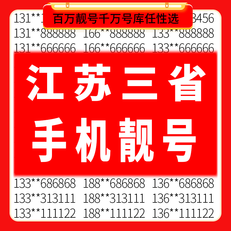 江苏苏州南京常州徐州扬州无锡中国移动手机好号靓号码电话卡自选