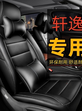 2021新款日产轩逸全包汽车坐垫套14代经典轩逸专用四季通用皮座套