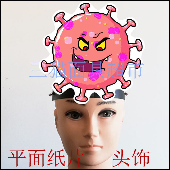 可定制平面纸质舞台道具面具卡通表演细菌病菌冠状病毒细胞头饰E