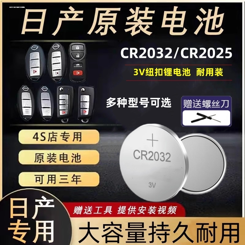 适用于天籁 汽车钥匙电池CR2032东风日产尼桑2017新款14老201