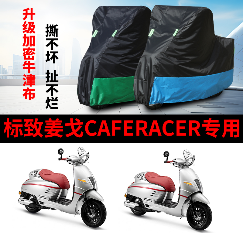 适用标志姜戈CafeRacer摩托车防雨水防晒加厚牛津布车衣车罩车套