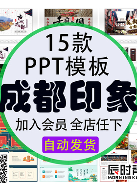 四川成都城市印象家乡旅游美食风景文化介绍宣传攻略相册PPT模板