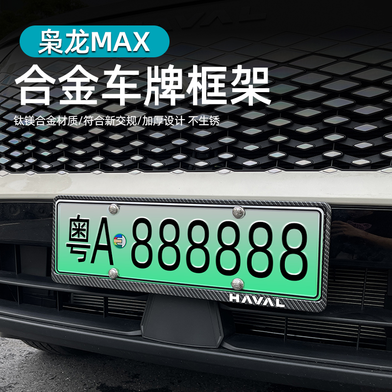 长城哈弗枭龙MAX车牌架子铝合金加厚牌照边框保护套哈佛改装专用