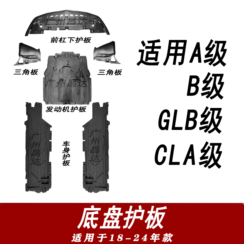 适用奔驰A级车身B级发动机GLB底盘CLA级前杠下A220防护A180护板