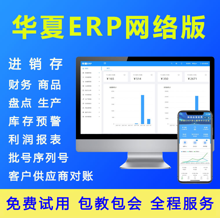 erp系统进销存管理软件 新款企业年付saas平台华夏网络版含手机端
