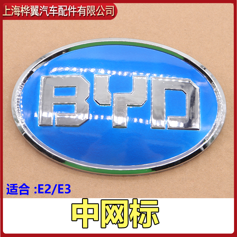 适用比亚迪e2中网标e3进气格栅标志品牌标BYD字母标蓝色标前盖标
