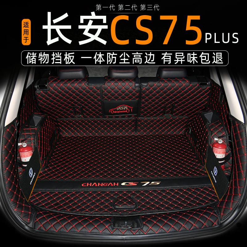 长安CS75plus后备箱垫全包围专用24款第三代CS75尾箱垫子改装饰品