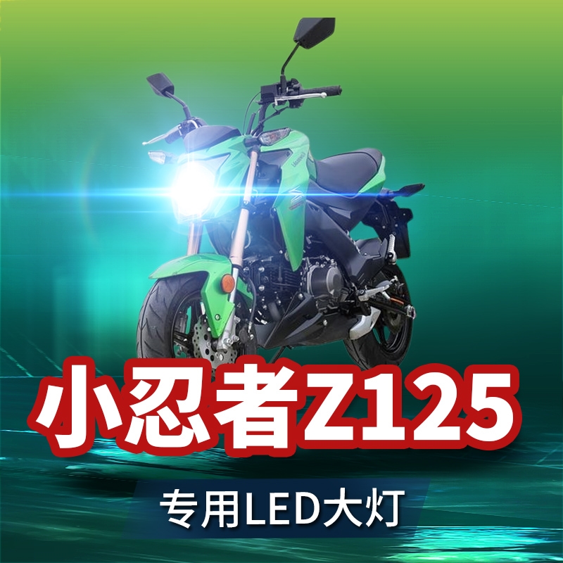 川崎超强小忍者Z125摩托车led大灯改装配件透镜远近光一体车灯泡