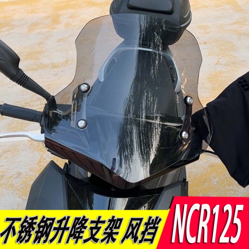 适用本田ncr125改装风挡保险杠升降前挡风玻璃踏板摩托车配件