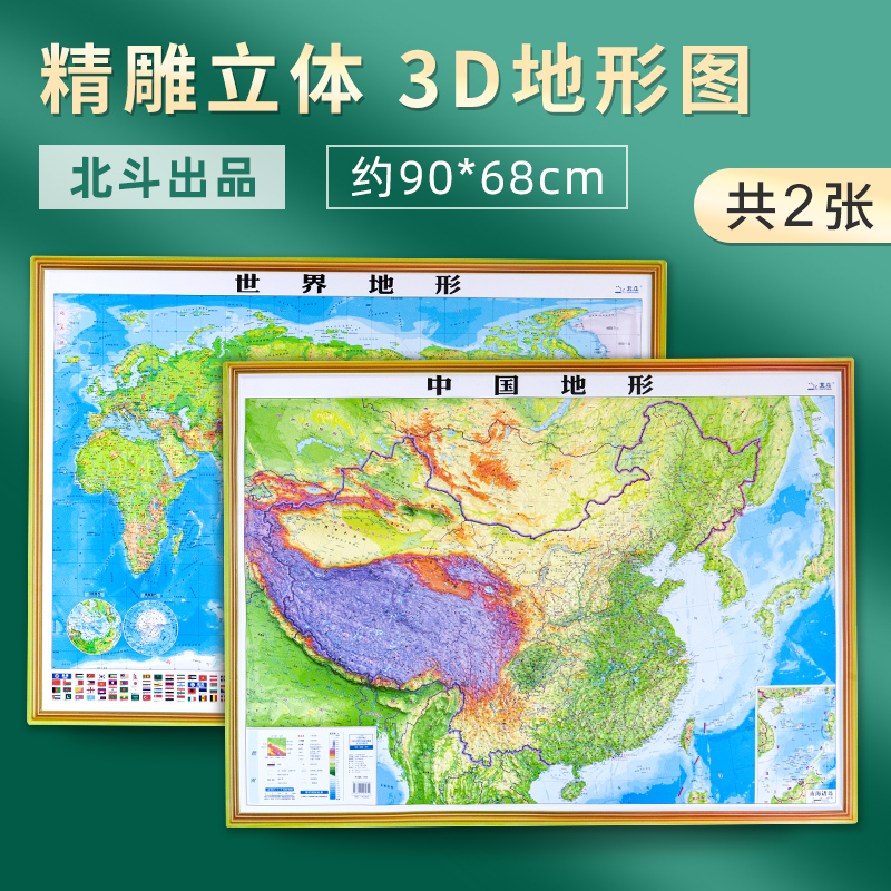 【立体地形图】中国地图和世界地图 3d三维立体地图 凹凸墙贴约92x68厘米中小学生地理地图挂图高清浮雕全新版 中国和世界地图