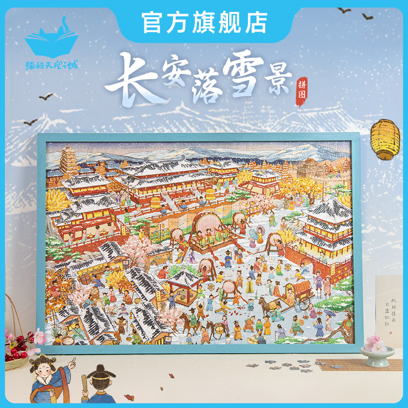 猫的天空之城1000片长安落雪景拼图成人拼图西安中国风古风拼图框
