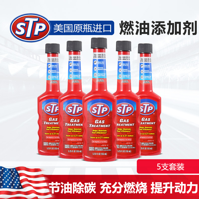 美国原装STP汽油添加剂 #1燃油添加剂 燃油宝 油路省油宝 5瓶装