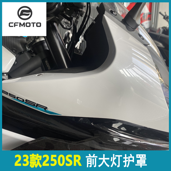 CFMOTO春风23款摩托250SR前护板单摇臂前大灯左右护板护罩导流罩