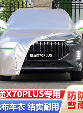 2021新款22奇瑞捷途X70PLUS专用5座7汽车衣车罩防晒防雨加棉四季