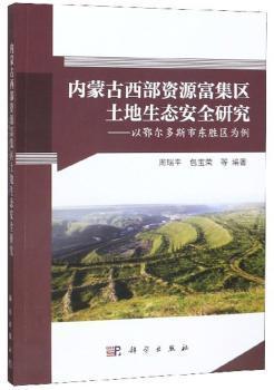 正版-内蒙古西部资源富集区土地生态安全研究专著以鄂尔多斯市东胜区为例周科学出版社9787030623225