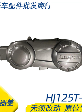 适用豪爵宇钻HJ125T-10A/10C离合器外盖踏板摩托车离合器盖边盖