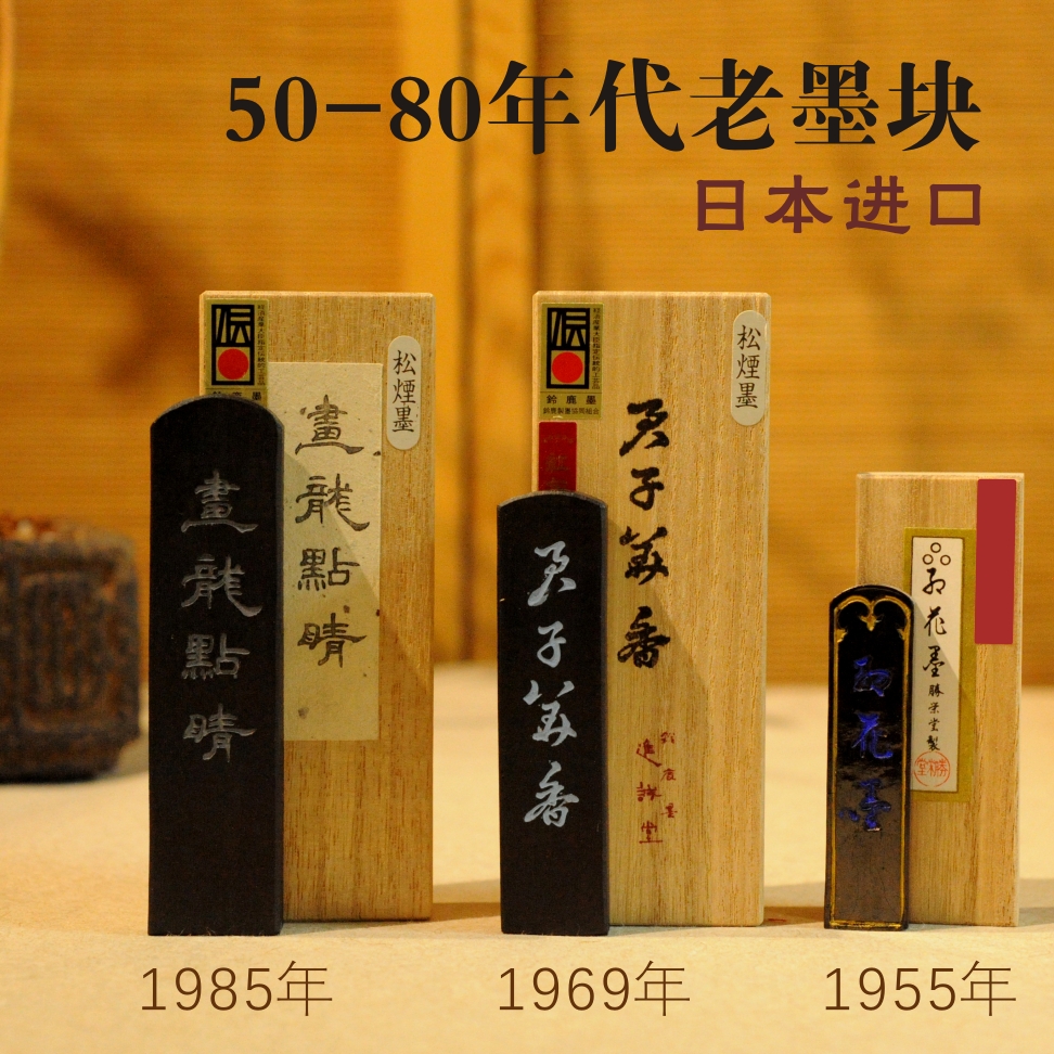 新品【50-80年代老墨块】日本进口-纯松烟墨-菜籽油墨-汪氏三炉纸