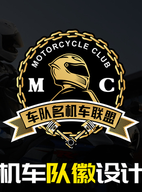 机车队徽设计俱乐部LOGO设计摩托车队标车队帅气图案定制设计