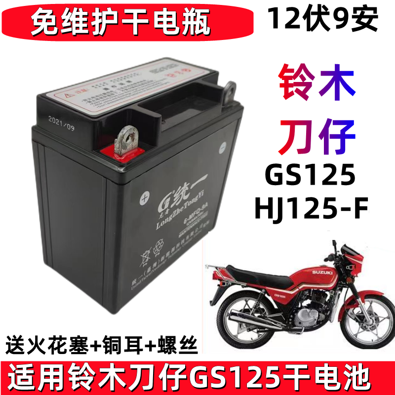 适用铃木王刀仔豪爵GS125男士摩托车统一免维护蓄电池12V9A干电瓶