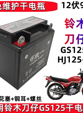 适用铃木王刀仔豪爵GS125男士摩托车统一免维护蓄电池12V9A干电瓶