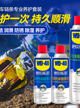 WD40摩托车链条油机车专用润滑油油封链条清洗剂保养套装链条蜡