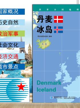 【2020新版】世界分国地理图 丹麦地图 冰岛 政区图 地理概况 人文历史 城市景点 约84*60cm 双面覆膜防水 折叠便携袋装 星球地图