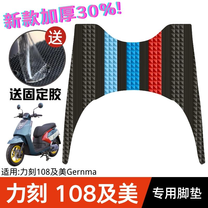 适用于力刻及美108脚垫踏板摩托车改装配件脚踏垫Gernma专用脚垫