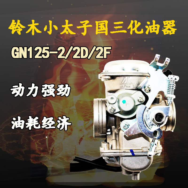 适用于豪爵铃木太子摩托车配件通用GN125-2/2D/2F省油国三化油器