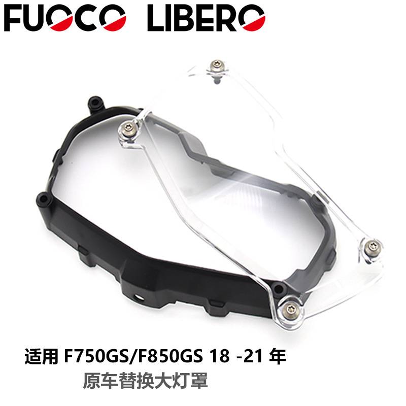适用宝马 F750GS F850GS F850ADV 摩托车改装大灯罩LED防护保护罩