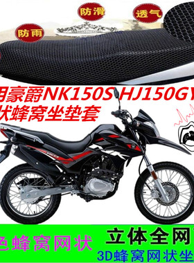 适用豪爵NK150S摩托车坐垫套HJ150GY网状蜂窝防晒加厚透气座包套