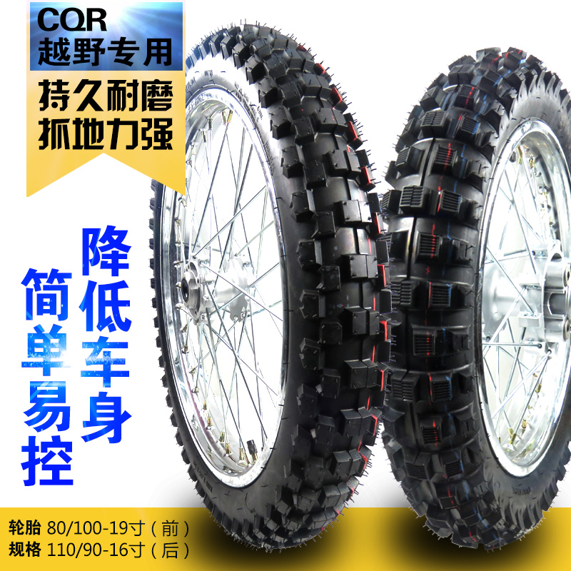 CQR越野摩托车改装前19后16寸轮毂轮胎总成车轮网钢圈150 250通用