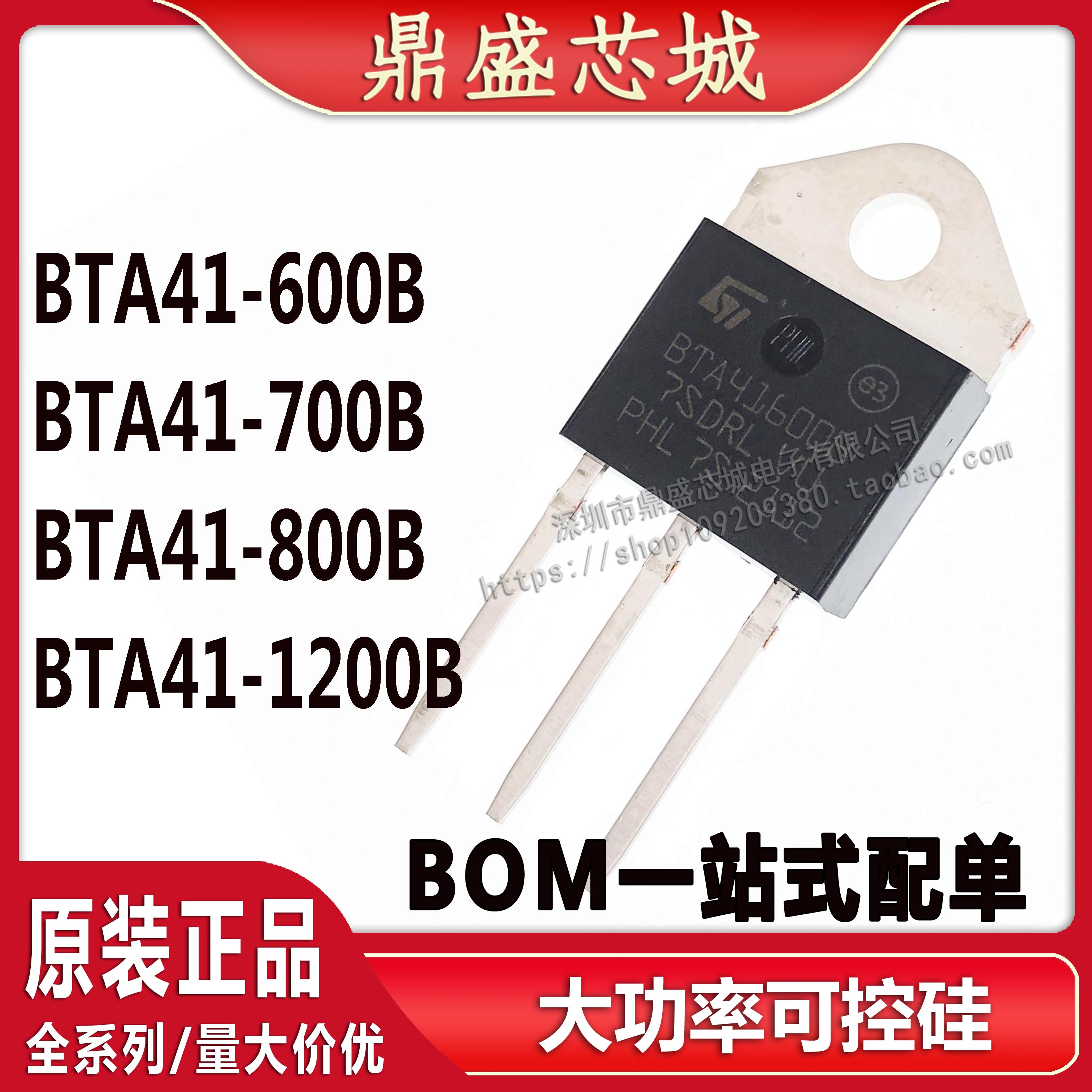 全新国产大芯片BTA41-600B 700B 800B 1200B 双向可控硅 品质保证