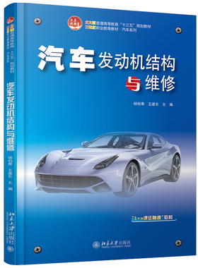 汽车发动机结构与维修 杨柏青 王建东 著 21世纪职业教育教材 汽车系列 北京大学出版社