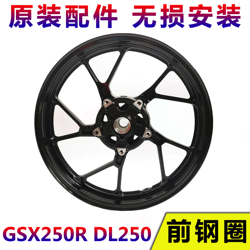 适GSX250R前钢圈DL250前轮辋摩托车轮毂纯黑原装铝轮配件无损安装