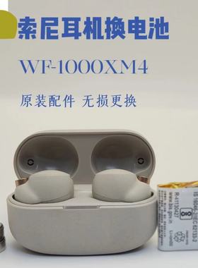 wf1000XM4换原装电池索尼3代蓝牙耳机续航短断连维修听歌短复