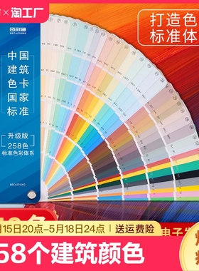 中国建筑色卡样本升级版258色卡国标油漆调色卡GSB色标色卡展示册涂料乳胶漆颜色彩搭配色卡本标准比色卡定制
