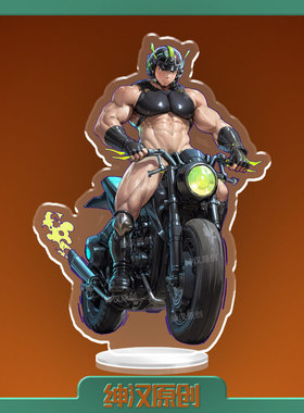 绅汉原创肌肉控gay肉感脂包肌骑摩托立牌二次元帅哥动漫游戏周边