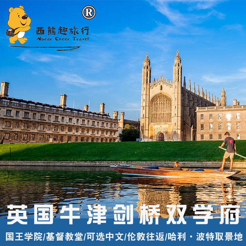英国旅游伦敦往返中文服务牛津剑桥双学府国王学院基督教堂游览