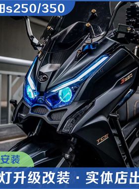 光阳s250/350摩托车大灯改装升级透镜大灯氙气灯LED双光双透镜